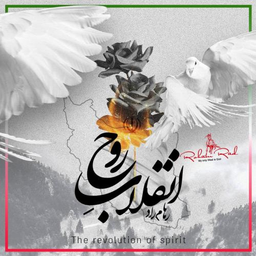 دانلود آهنگ انقلاب روح رهام راد